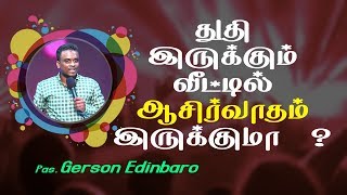 துதி வந்தால் நன்மை வரும் | Pas  Gersson Edinbaro l Tamil Christian Message