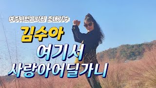 여주시민과 함께하는 가을음악회 초대가수 김수아