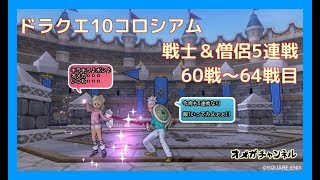 ドラクエ10コロシアム戦士＆僧侶　60戦～64戦目