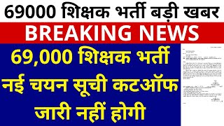 69,000 शिक्षक भर्ती नई चयन सूची कटऑफ जारी नहीं होगी | 69000  Shikshak Bharti Latest News Update