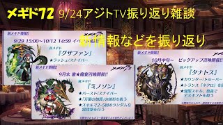 【メギド72】アジトTV振り返り配信【脱線の多い雑談放送 #18】