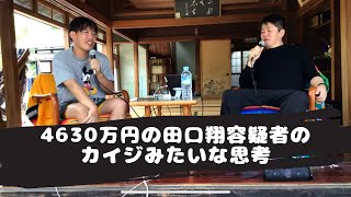 ホリエモン切り抜き　4630万円の田口翔容疑者はカイジみたいな思考で面白い