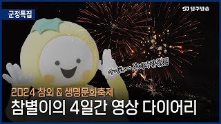 [군정특집] 2024 성주 참외\u0026생명문화축제 | 4일 간의 모습을 차곡차곡 담은 영상 다이어리