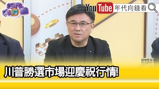 精彩片段》封開平:#川普 2.0時代真的來了...【年代向錢看】2024.11.12 @ChenTalkShow