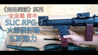 《商品開箱》SLIC RPG-7 火箭 發射器 瓦斯動力 全金屬 實木版 教學影片 火箭筒 (另有非正經開箱)【甲武】