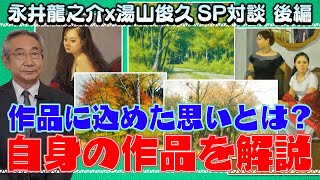 女性画と風景画の大家！洋画家 湯山俊久SP対談～後編～