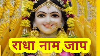 राधा नाप जाप 24 मिनट  | राधा नाम पुकार| राधा नाम पुकार | radha naam jap @Jaapmahima