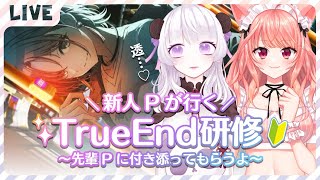 【シャニマス】新人Pが行く！浅倉透トゥルーエンド研修！こわい【Vtuber】