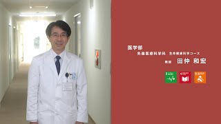 大分大学研究紹介：医学部　先進医療科学科　教授　田仲 和宏先生