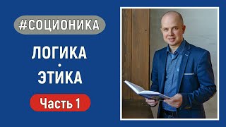 Логика - Этика. Часть 1 из 8. Соционика.