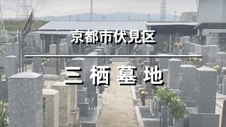 三栖墓地（京都市伏見区）のご紹介。京都市伏見区のお墓、霊園紹介。