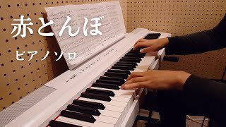 赤とんぼ/作曲：山田耕作/ピアノ