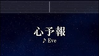 練習用カラオケ♬ 心予報 - Eve【ガイドメロディ付】 インスト, BGM, 歌詞 ふりがな