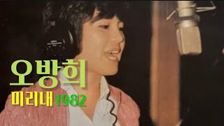 미리내 - 오방희(1982)