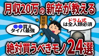 【2ch有益スレ】月収20万の新卒がガチで買って良かった物24選【2chお金スレ・ゆっくり解説】