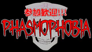 【参加◎】✨日曜朝定にPhasmophobiaはいかが？✨【Phasmophobia】