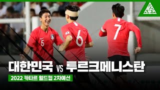 [전·후반 하이라이트] 대한민국 vs 투르크메니스탄 2022 카타르 월드컵 2차예선