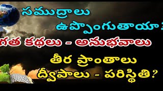 ప్రకృతి వైపరీత్యాలు / పెరుగుతున్న నీటి స్థాయిలు / మునిగిపోతున్న ద్వీపాలు / వాతావరణ మార్పు ప్రభావాలు