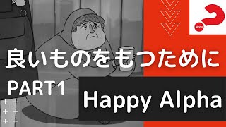 2021年4月27日朝7時「良いものをもつためにPart 1」Happy Alpha