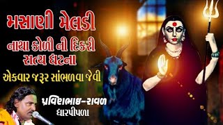 દીકરી નો પોકાર||મસાણી મેલડી નાથા કોળી||masani meldi||pravinbhai raval dharpipla||પ્રવીણભાઇ રાવળ||