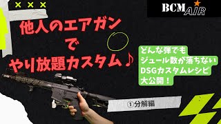 【カスタム】高級電動ガン　BCM AIR　をカリカリカスタムにする！（分解編）　①