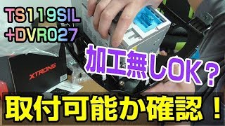 XTRONS アンドロイドナビ 取付前の入念な確認編　TS119SIL + DVR027