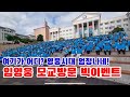 임영웅 모교방문 빅 이벤트, 로즈마리 통신원 현장 직캠, 서울동북부영웅시대x경복대실용음악과  제2회 히어로콘테스트, 학교투어, 댄스콘테스트, 히어로 노래교실