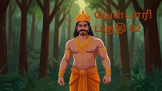 Velpari Episode 2 - வீரயுக நாயகன் வேள்பாரி #tamil #velpaari #velpari #history #aadhitamizhan