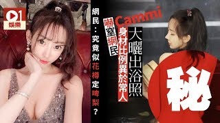 【多圖】Cammi謝芷蕙再曬P圖絕技嚇親網民　腰同屁股唔合比例！