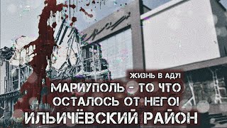 Мариуполь - то что осталось от него! Как тут было | До и после | Ильичёвский (Кальмиусский) район.