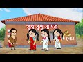 😆কুতু কুতু ব্যাংকে ডাকাত ঢুকিছে 😆robbery in the kutu kutu bank tweencraft bangla funny cartoon