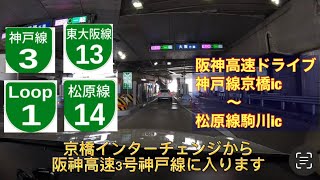 【車載動画】阪神高速3号神戸線京橋ic〜阪神高速松原線 駒川ic