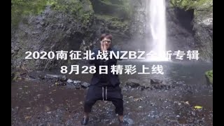 南征北战NZBZ新专辑预告3，定档8月28日，敬请期待