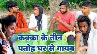 कक्का के तीन पतोह घर से गायब //किडनी चोर  |@Suraj comedy @umeshnidhad@comedymuttan@dkshortcomedy