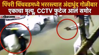 Pune Crime: देहूरोडवर अंदाधुंद गोळीबार; दोन जखमी एकाचा मृत्यू; CCTV फुटेज व्हायरल