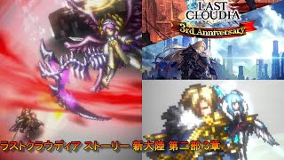 ラストクラウディア ストーリー 新大陸 第二部 3章【Last Cloudia】