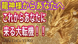 🐲🌈龍神様からあなたへこれからあなたに来る大転機！！🌈🐲