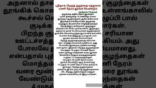 புதிதாக பிறந்த குழந்தை எத்தனை மணி நேரம் தூங்க வேண்டும் /குழந்தையின் தூக்க் /Baby Care/New Born Baby