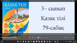 3-сынып Қазақ тілі 79-сабақ