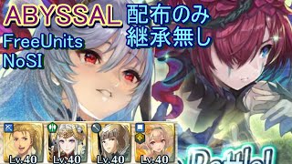 【FEH】フレイヤ＆スカビオサ 神階英雄戦 ABYSSAL 配布のみ 継承無し 【ファイアーエムブレムヒーローズ】FireEmblemHeroes MHB Freyja Triandra