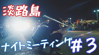 #3 総台数200台越え❗続々と集まるカッコいいバイク🎵第一回淡路島ナイトミーティング✨主催トサキレーシングさん😁👍