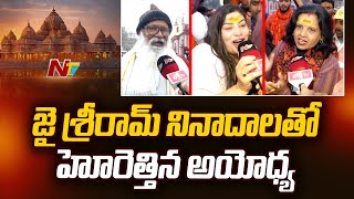 Ayodhya Ram Mandir : కన్నుల పండువగా అయోధ్య రామమందిరం l NTV గ్రౌండ్ రిపోర్ట్ l NTV