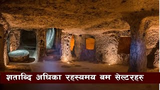 विश्वमा रहेका केही आश्चार्यजनक ब'म' सेल्टरहरु  | all history