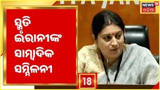 BJP Cabinet Minister Smruti Irani Press Meet I ଇଡି ଅଫିସରେ ହାଜର ହେଲେ ରାହୁଲ ଗାନ୍ଧୀ