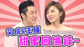 艾成、王瞳登記結婚！暖心情書告白「未來都要和你一起過！」【媽媽好神】精彩特輯