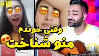 اولین نفری که وقتی خوندم منو شناخت تو مینی چت😍|خوندن واسه غریبه ها|چت با غریبه|مینی چت|خوانندگی