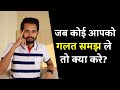 जब कोई आपको गलत समझ ले तो क्या करे | If Someone Takes You Wrong - Watch This | By Crazy Philosopher