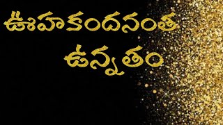 ఊహకందనంత ఉన్నతం song