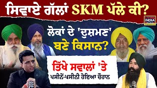 ਸਿਵਾਏ ਗੱਲਾਂ SKMਪੱਲੇ ਕੀ ?ਲੋਕਾਂ ਦੇ 'ਦੁਸ਼ਮਣ' ਬਣੇ ਕਿਸਾਨ ?ਤਿੱਖੇ ਸਵਾਲਾਂ 'ਤੇ ਪਸੀਨੋਂ-ਪਸੀਨੀ  Jangveer chauhan