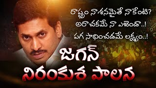 జగన్‌ నిరంకుశ పాలన||students future does not care jagan government